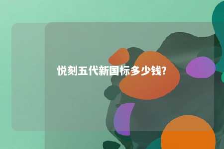 悦刻五代新国标多少钱	？ 