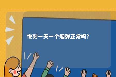 悦刻一天一个烟弹正常吗	？ 